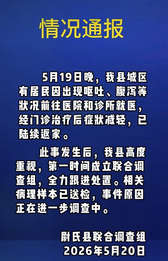 河南尉氏县多人呕吐腹泻，官方：全力跟进处置，相关病理样本已送检
