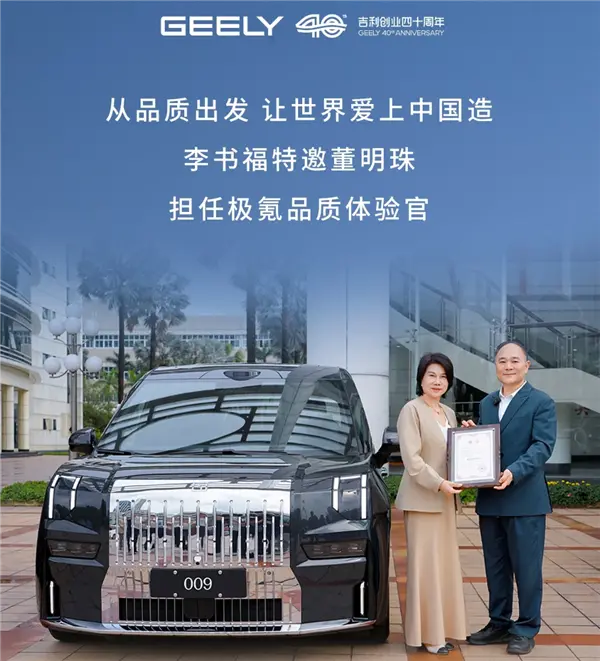 喜提极氪009光辉版后!官宣:董明珠正式出任极氪品质体验官