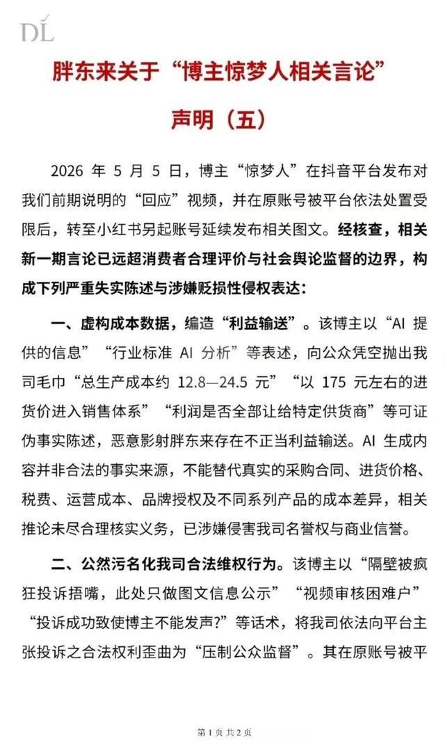 胖东来商贸集团法务部门发表第五次回应质疑博主“惊梦人”：证据递交法庭，否认不实“利益交换”指控；先前博主指称胖东来高价毛巾牟取暴利
