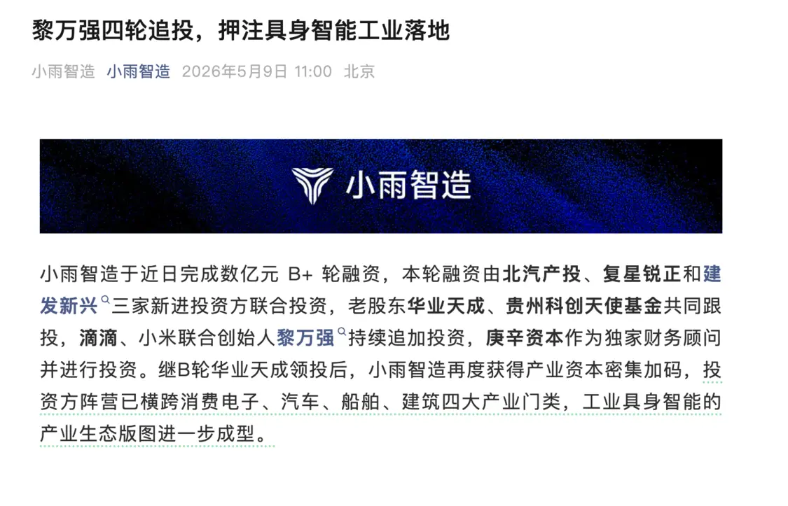 小雨智造完成数亿元B+轮融资，滴滴黎万强持续追投