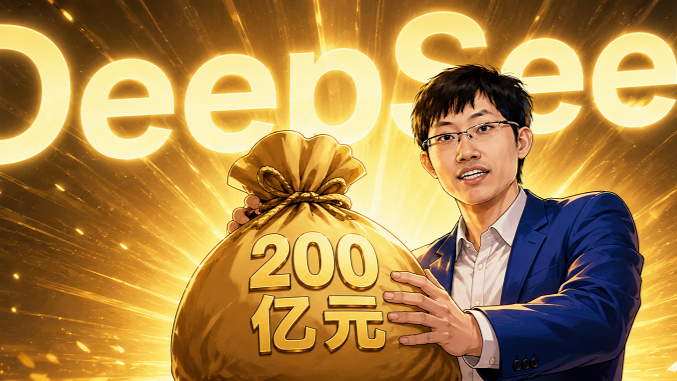曝DeepSeek融资500亿,梁文锋或自投200亿