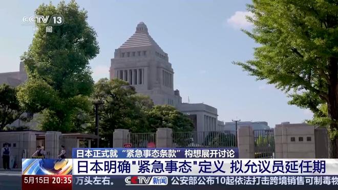 急推“紧急事态条款” 加快强军扩武 日本意欲何为？