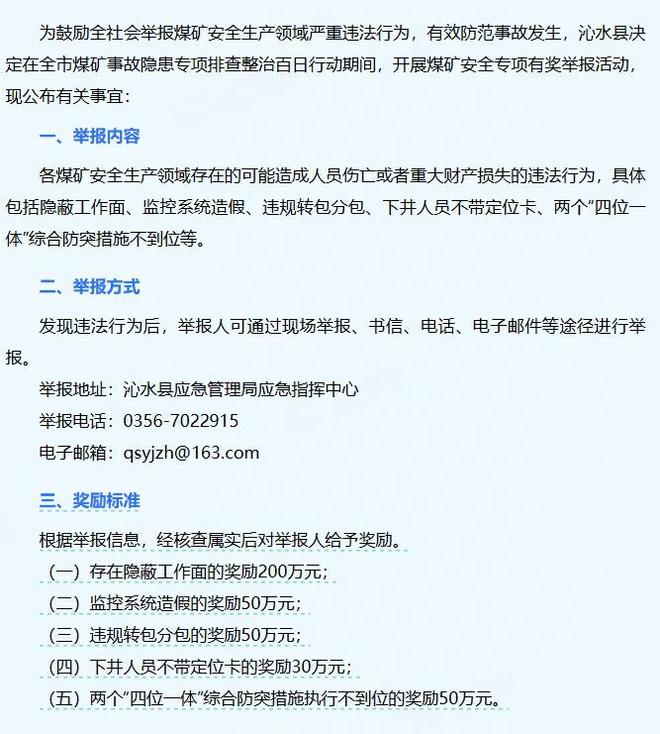 山西沁水公告：鼓励全社会举报煤矿领域严重违法行为，查实存在隐蔽工作面的奖200万，监控系统造假的奖50万，违规转包分包的奖50万