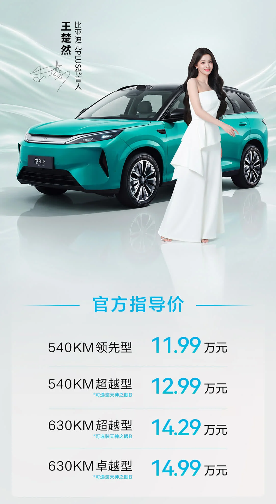 配二代刀片电池+闪充技术 比亚迪第三代元PLUS上市售价11.99万元起