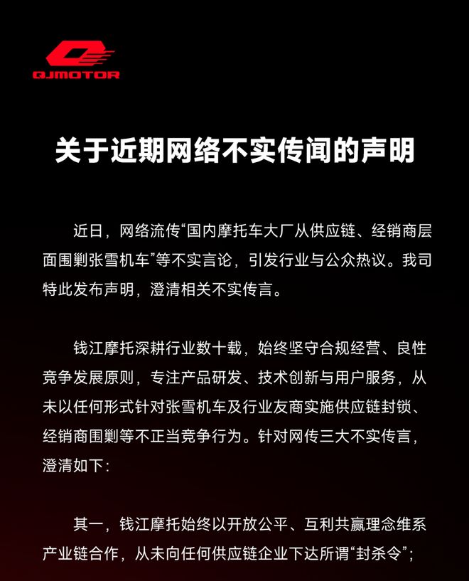 围剿张雪机车？钱江摩托声明：从未向任何供应链企业下达“封杀令”