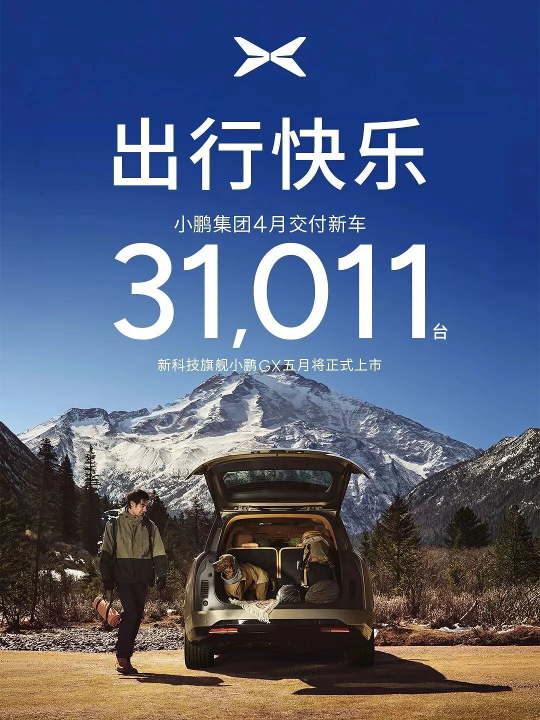 小鹏集团4月交付新车31011辆