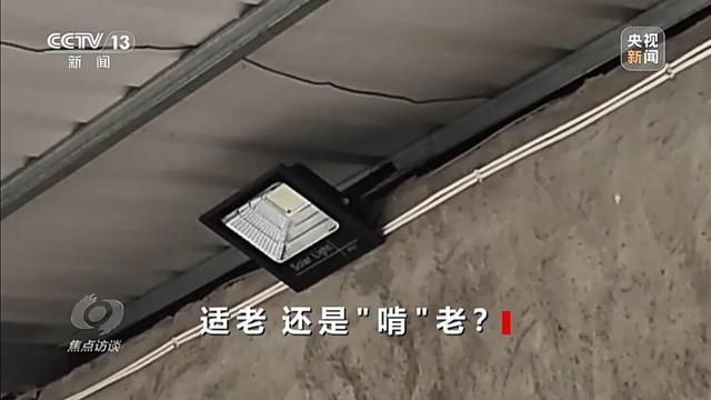 央视曝光惠民适老化改造变“敛财工程”:轮椅包邮425元,政府花1450元采购;15元的感应灯,政府采购价280元
