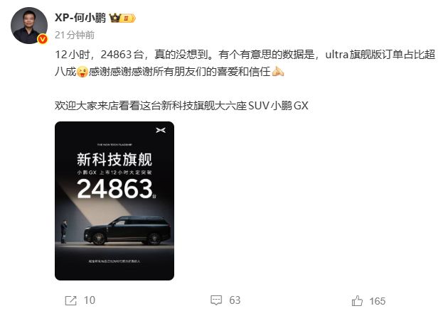 小鹏GX上市12小时大定突破24863台