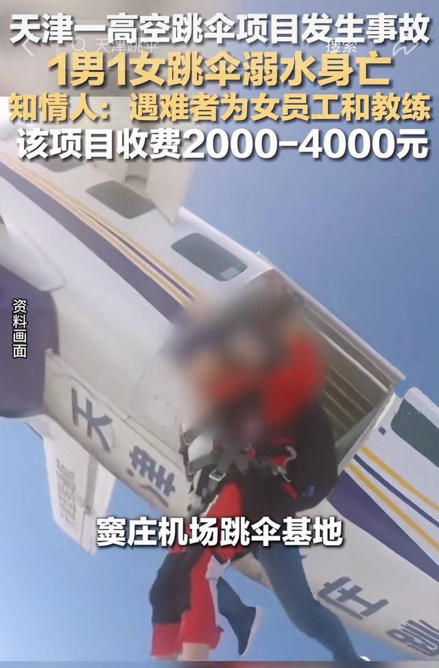 天津跳伞基地2名员工遇难引关注 律师：家属可先行启动民事赔偿
