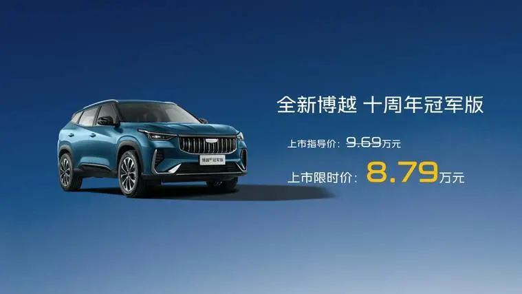 配置升级/专属时光蓝车色 吉利博越十周年冠军版上市限时售价8.79万元