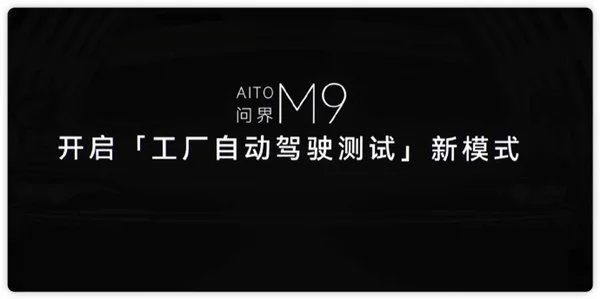 问界M9开启工厂自动驾驶测试新模式:检测、路试、功能测试全自动完成