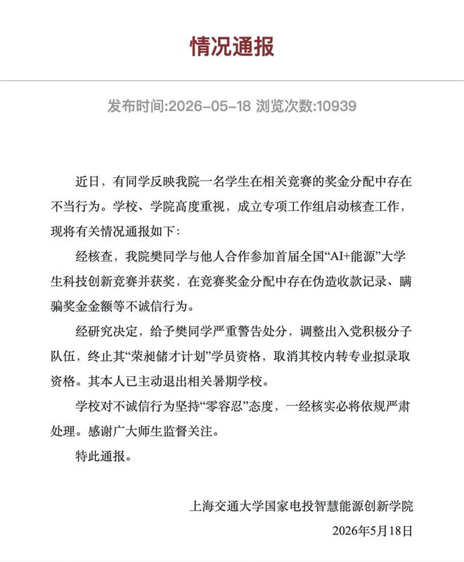 上海交大通报:一学生AI伪造收款记录,瞒骗5000元奖金,给予严重警告处分