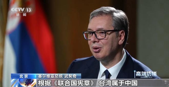 高端访谈丨武契奇:台湾属于中国 就这么简单