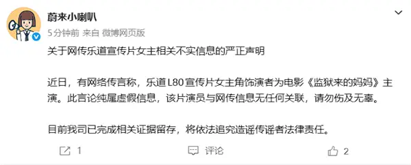 蔚来:乐道L80宣传片女主角非《监狱来的妈妈》主演 将追责!