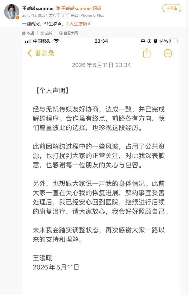 王暖暖发文回应与无忧传媒解约:经友好协商达成一致,因解约过程中一些风波,占用公共资源深表歉意,现已经回到医院,继续进行康复治疗