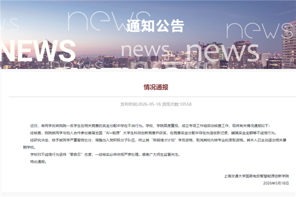 上海交大一学生用AI伪造收据 私吞竞赛奖金 校方通报:严重警告