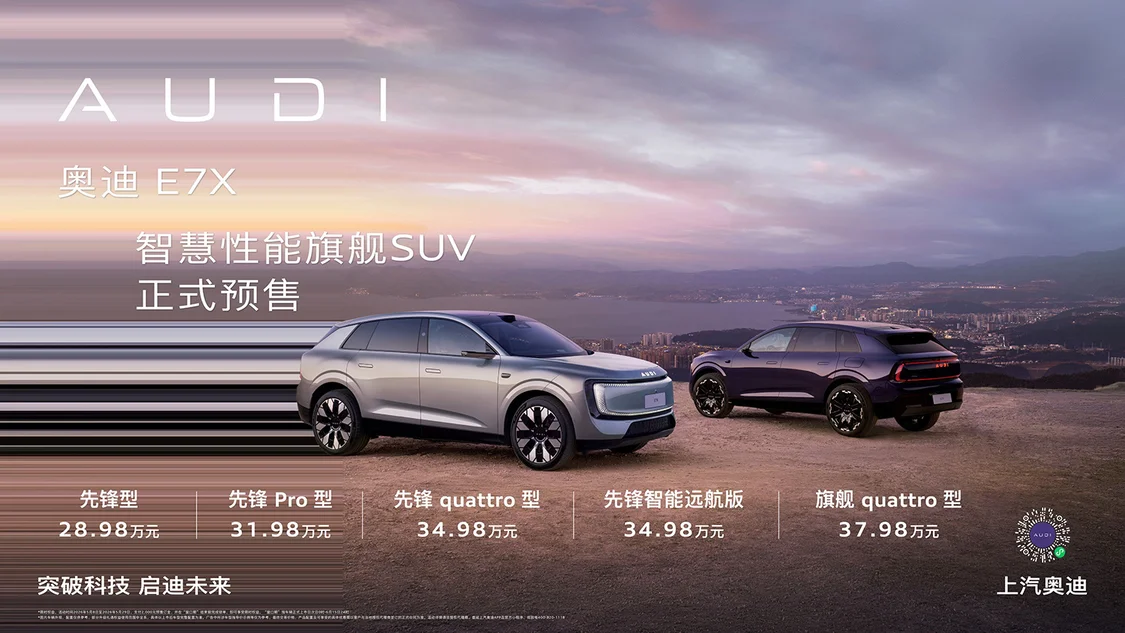奥迪E7X限时预售价28.98万元起 标配900V架构/奥迪首款L3自动驾驶车型