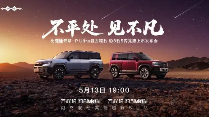 比亚迪方程豹豹8 /豹5闪充版上市发布会定档5月13日