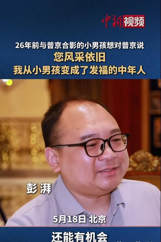 26年前与普京合影的小男孩：普京总统风采依旧，我从小男孩变成了发福的中年人