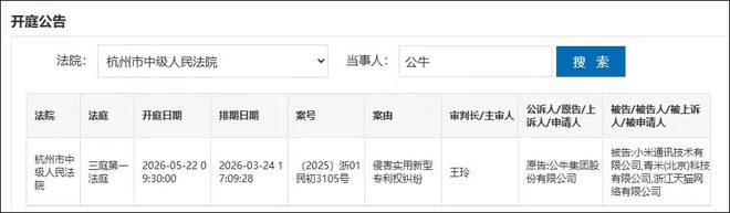 小米坐上杭州中院被告席,浙江上市公司奥克斯、公牛集团同时起诉其侵权