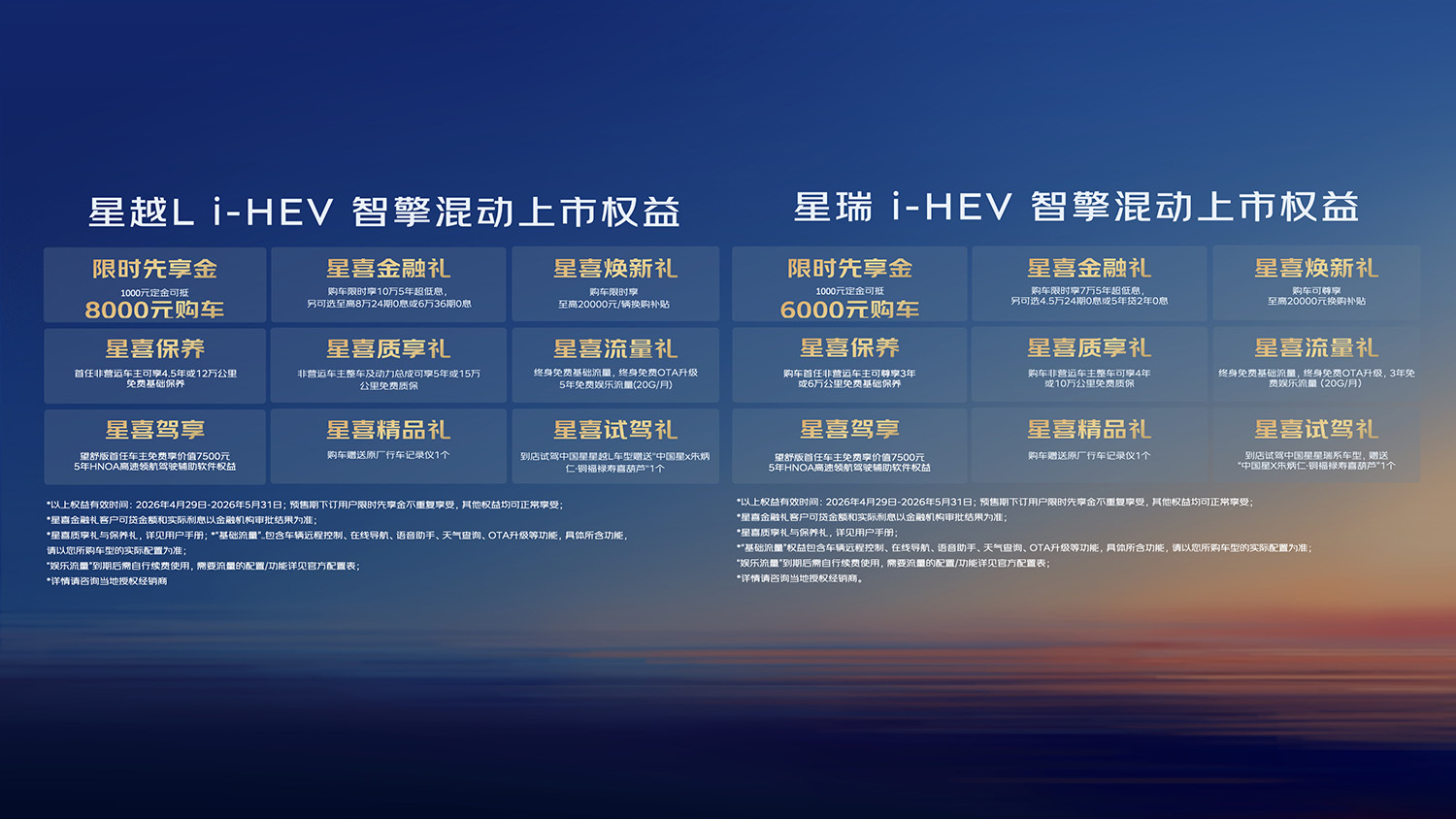 吉利中国星星瑞/星越L i-HEV智擎混动上市 限时售价9.67万元起