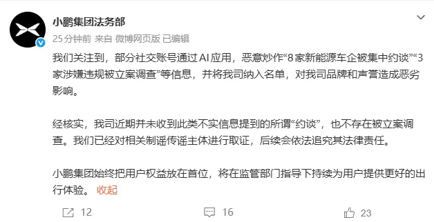 小鹏汽车否认被约谈：网传信息系AI恶意炒作，已取证追责
