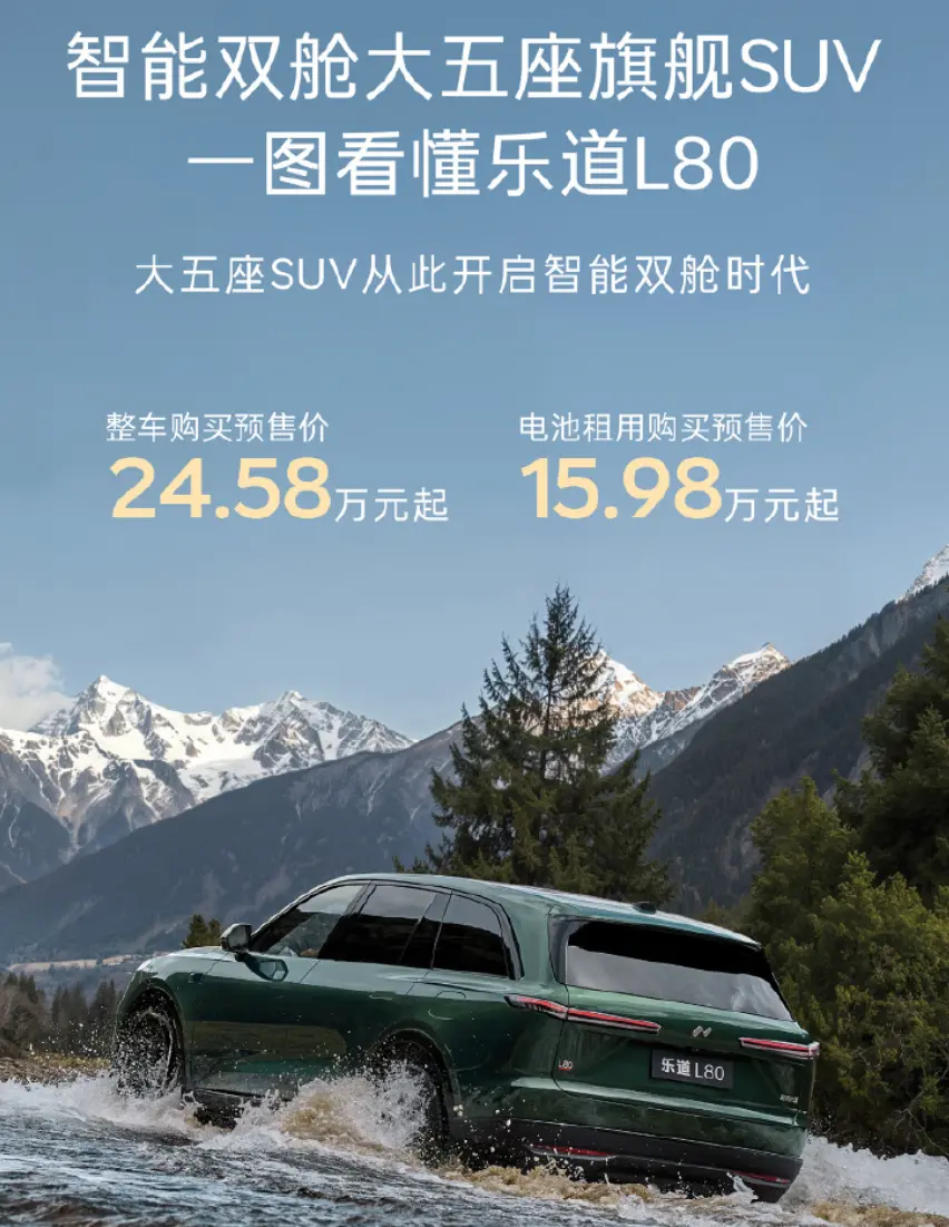 乐道L80正式上市:三个配置两种智驾方案可选,整车24.28万元起