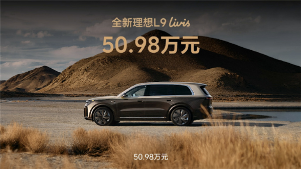 理想L9换代上市:自研马赫100芯片算力达2560TOPS,45.98万元起