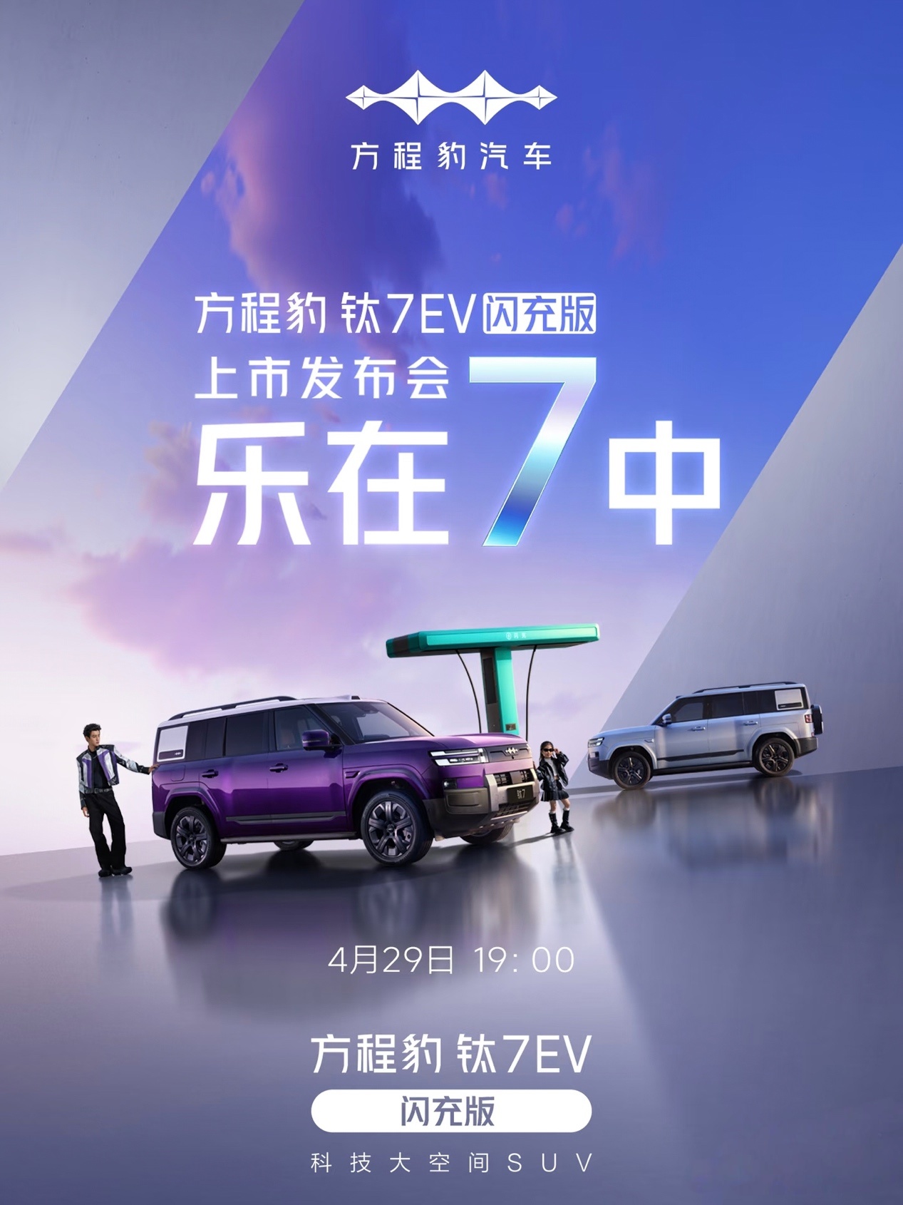 4月29日，钛7 EV闪充版正式登场！