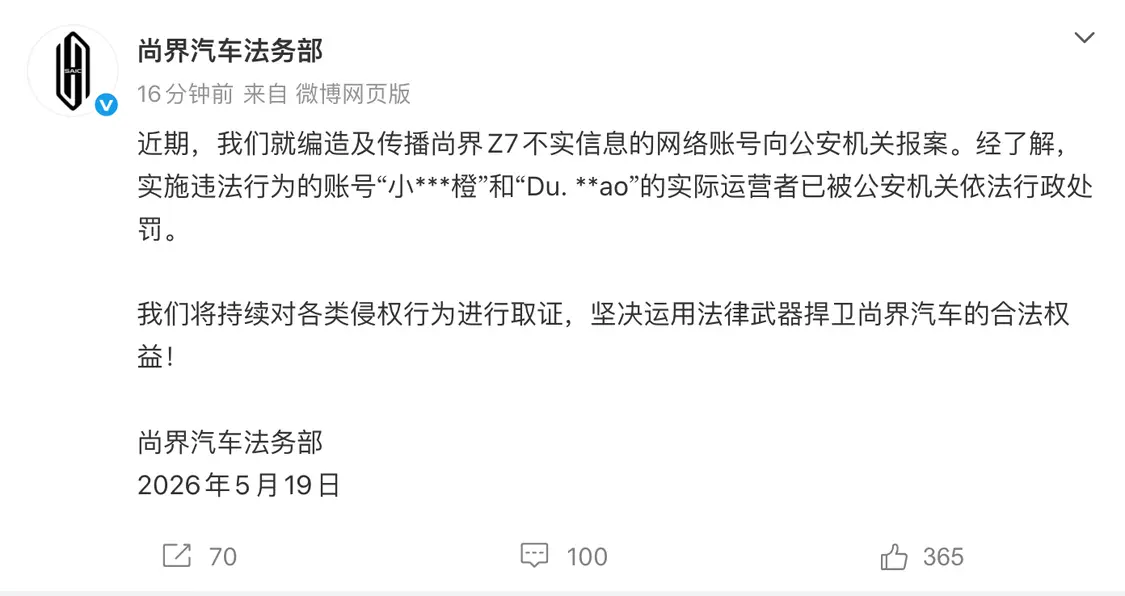 尚界汽车法务部：编造及传播尚界Z7不实信息的相关账号已被处罚
