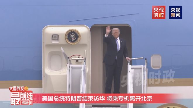 美国总统特朗普结束访华