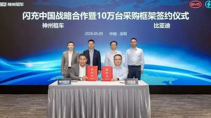 比亚迪与神州租车签署10万台采购框架,门店铺设闪充桩设施