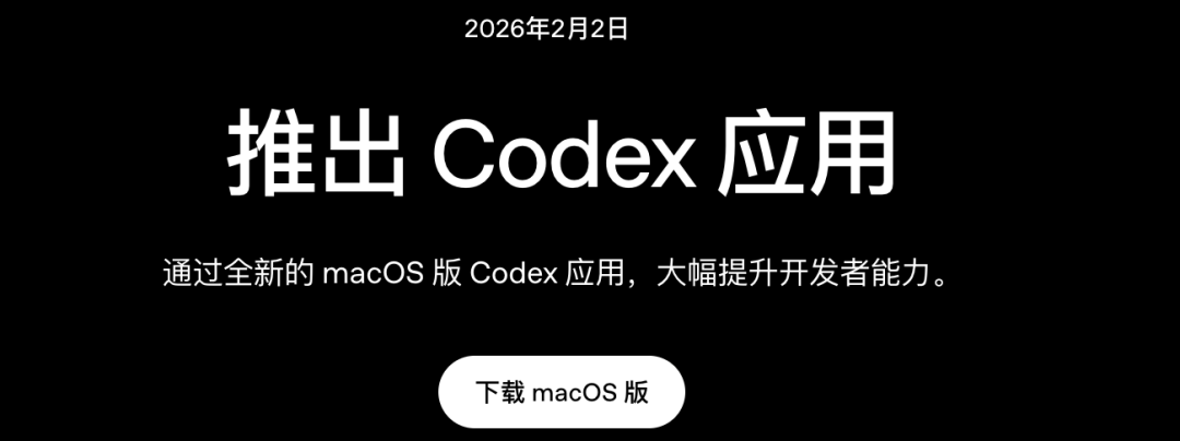 2026年2月2日,OpenAI发布Codex macOS App。https://openai.com/zh-HansCN/index/introducing-the-codex-app/