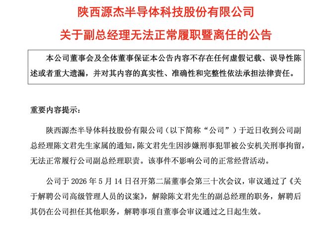 A股“股王”源杰科技副总被刑拘,涉嫌刑事犯罪