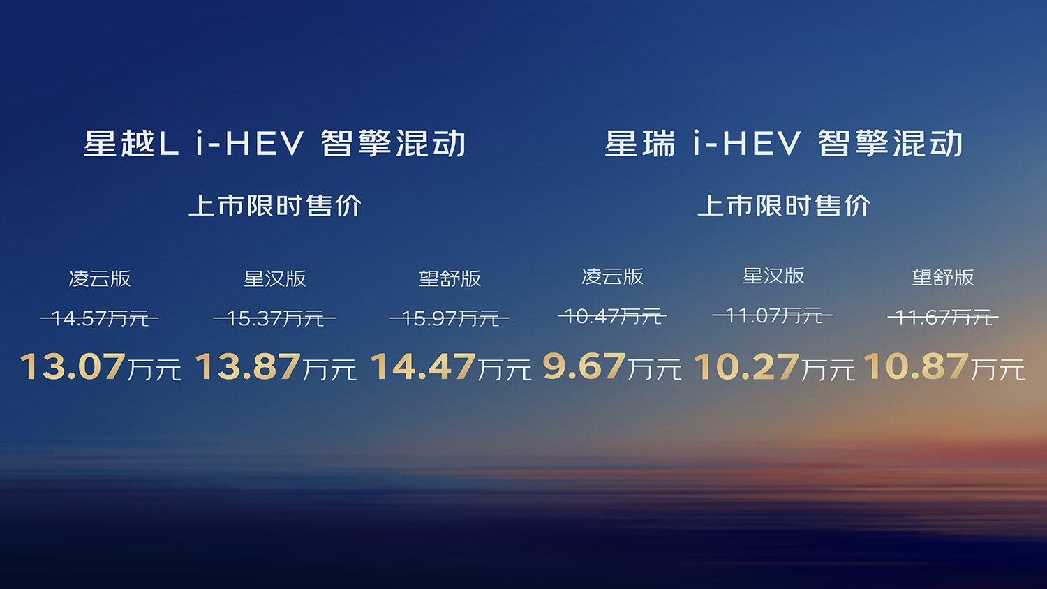吉利中国星星瑞/星越L i-HEV智擎混动上市 限时售价9.67万元起