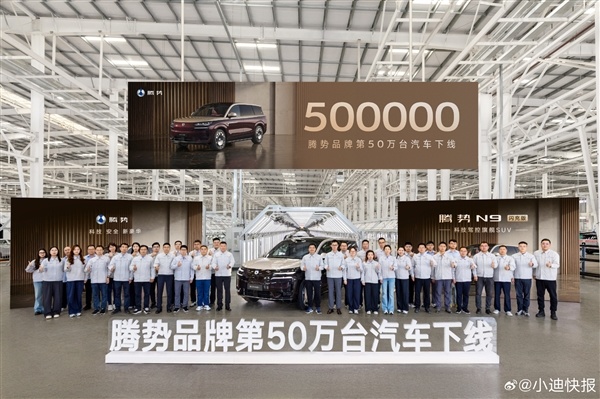 腾势第50万台车:N9闪充版正式下线