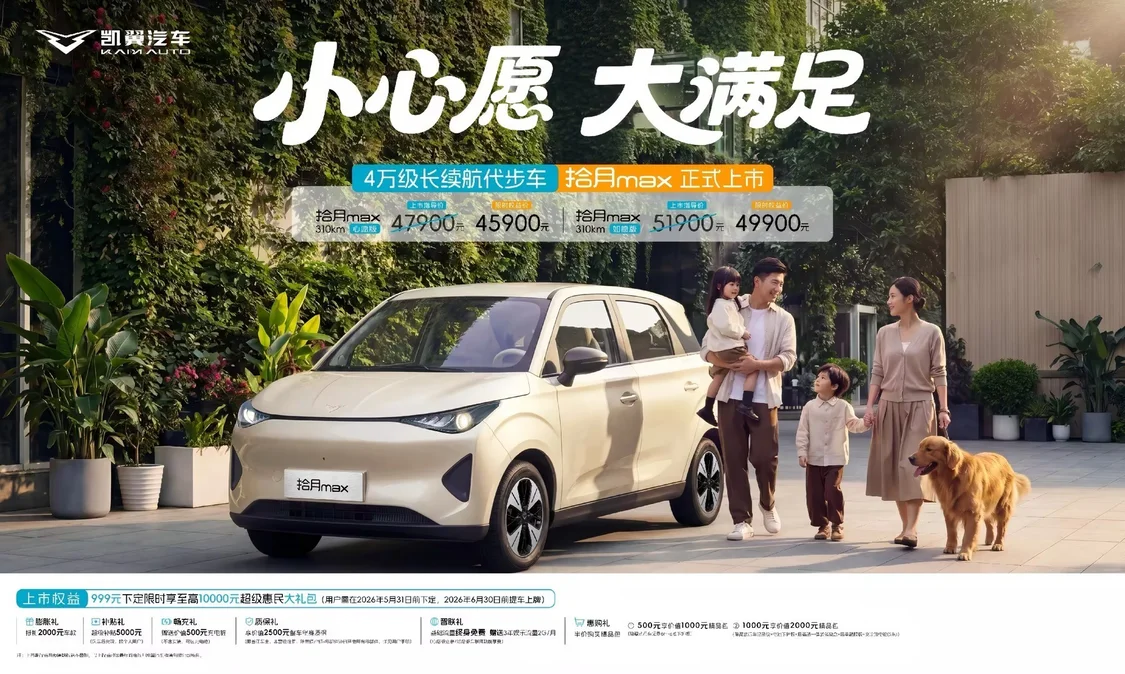 凯翼拾月max正式上市 售价4.79万元起/限时享至高万元礼包