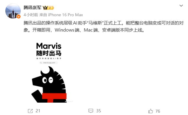 腾讯操作系统层级AI助手“马维斯”上线