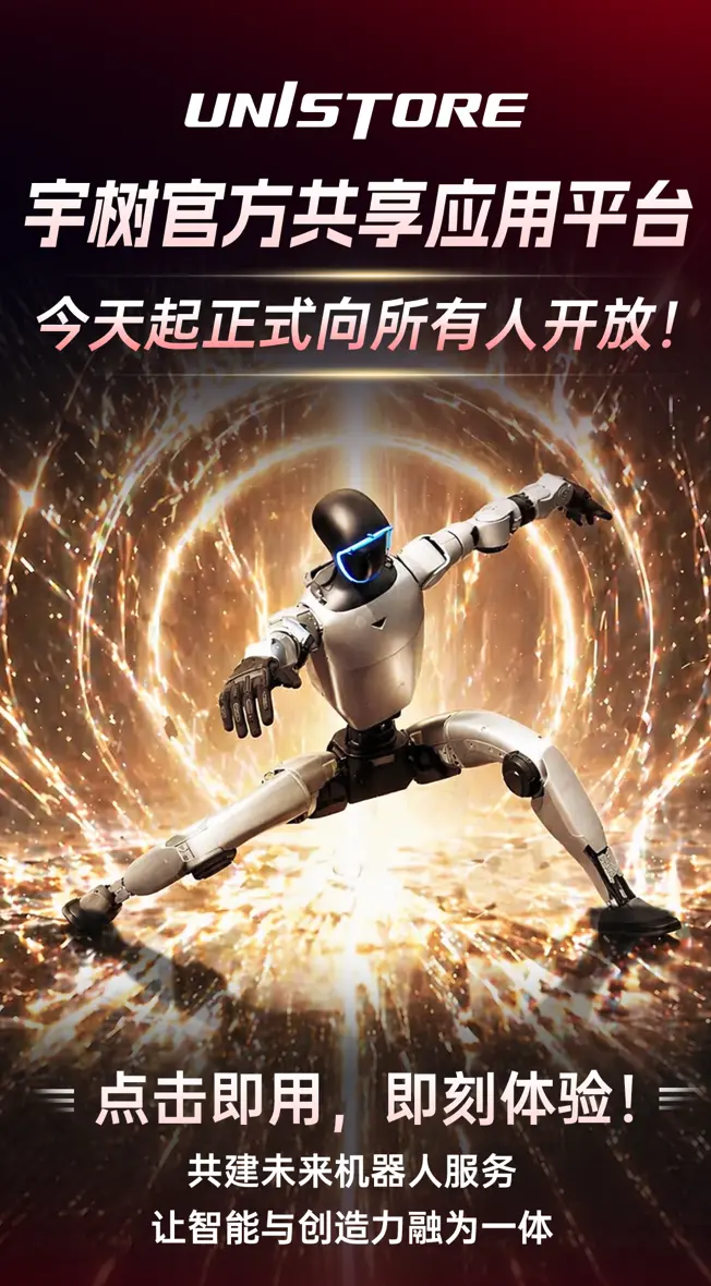 全球首发 宇树人形机器人应用商店UniStore全面开放