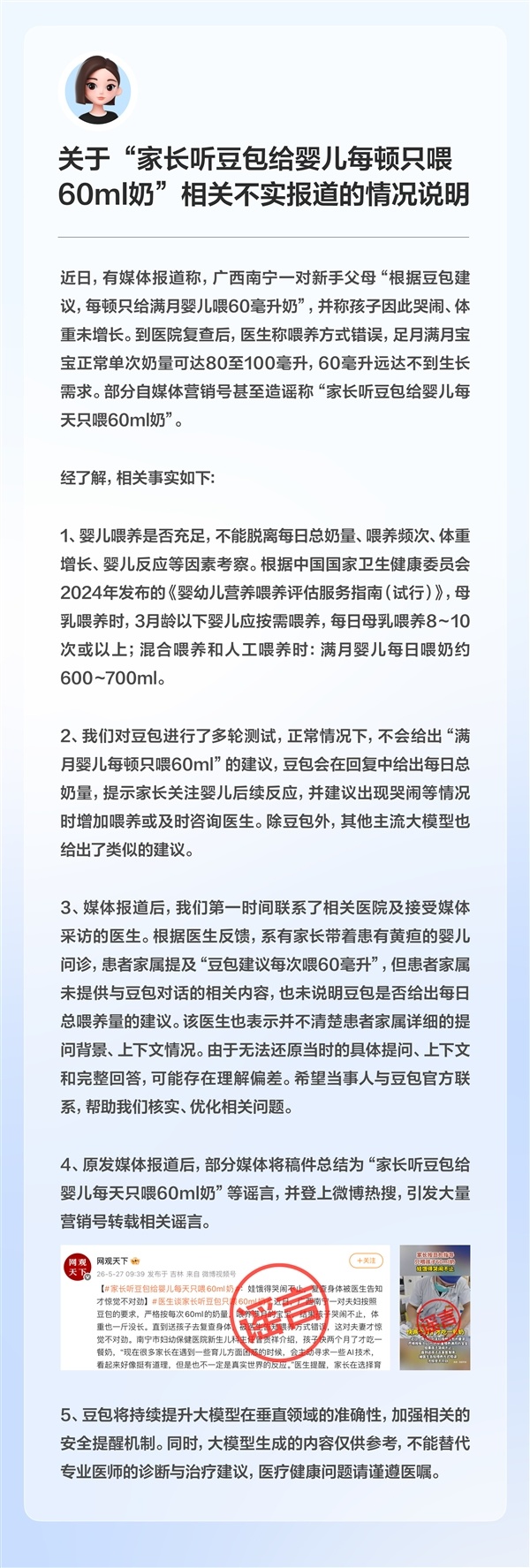 网传家长听豆包给婴儿只喂60ml奶！官方回应：不实报道