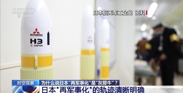 时空观察丨专家解读：日本“再军事化”为何是“灰犀牛”