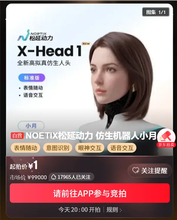 售价99900元、1元起拍!松延动力小月今晚拍卖:全球首款眼神交互仿生人 太逼真了
