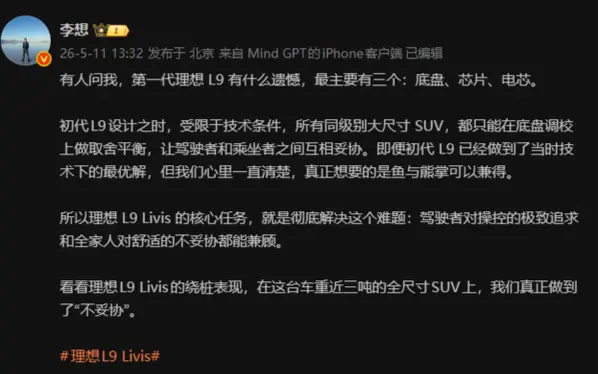 李想公开反思:理想L9在技术上受限致三大遗憾