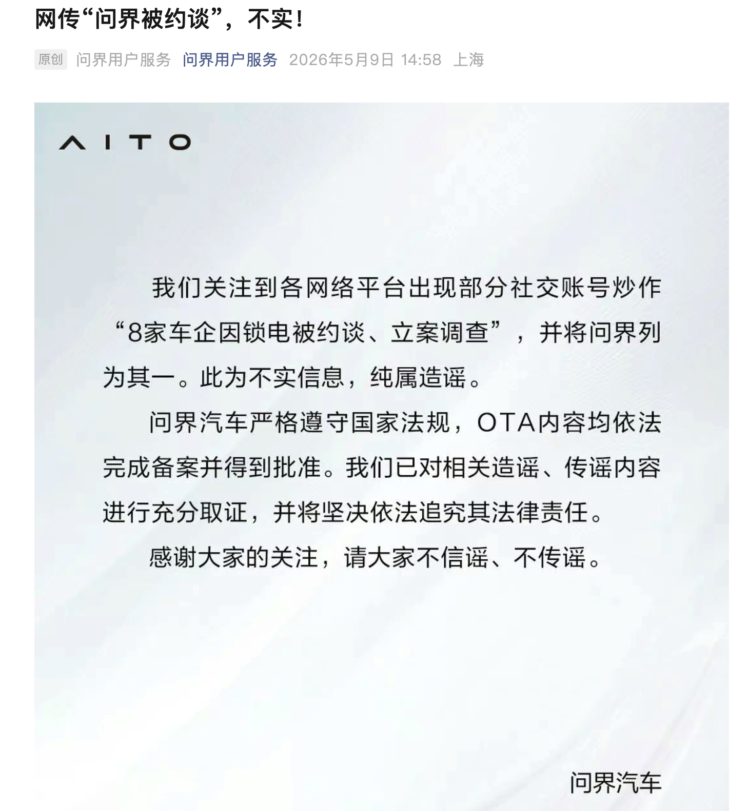 比亚迪、特斯拉、问界、理想、蔚来等8家车企否认被约谈