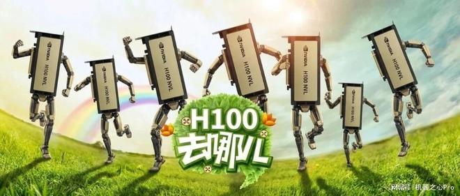 H100去哪儿了？