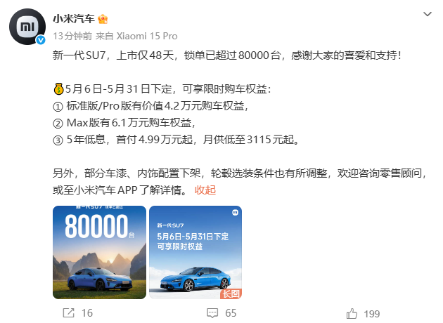 小米SU7新车预售火爆：48天订单突破8万，首销福利圆满结束
