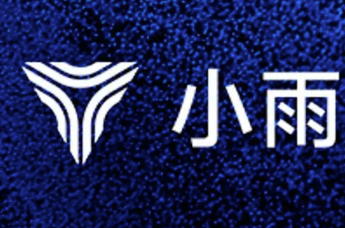 小雨智造完成数亿元B+轮融资,滴滴黎万强持续追投
