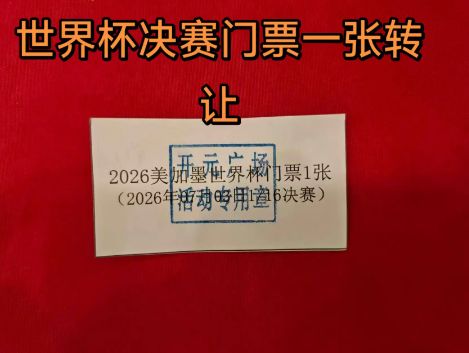 女子超市买牙膏抽中世界杯门票欲转让,有网友出价50万元,超市回应:票是真的