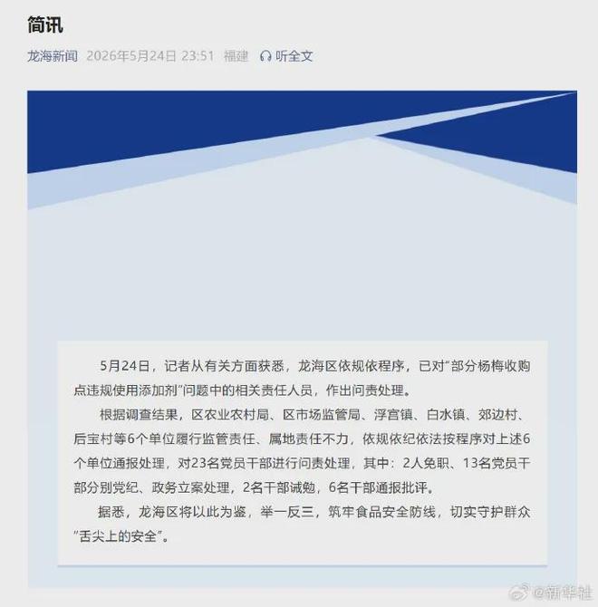 漳州龙海问责“泡药杨梅”责任人，2人免职、13名党员干部分别党纪、政务立案处理，2名干部诫勉，6名干部通报批评