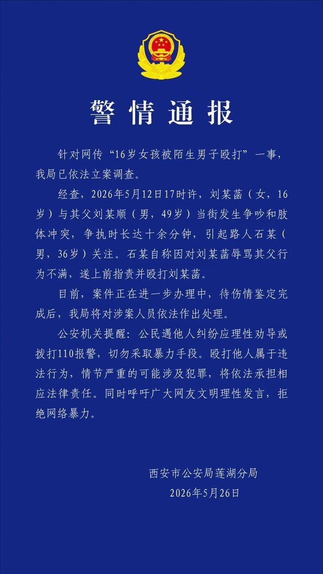 陌生男子当街殴打16岁女孩,西安警方通报